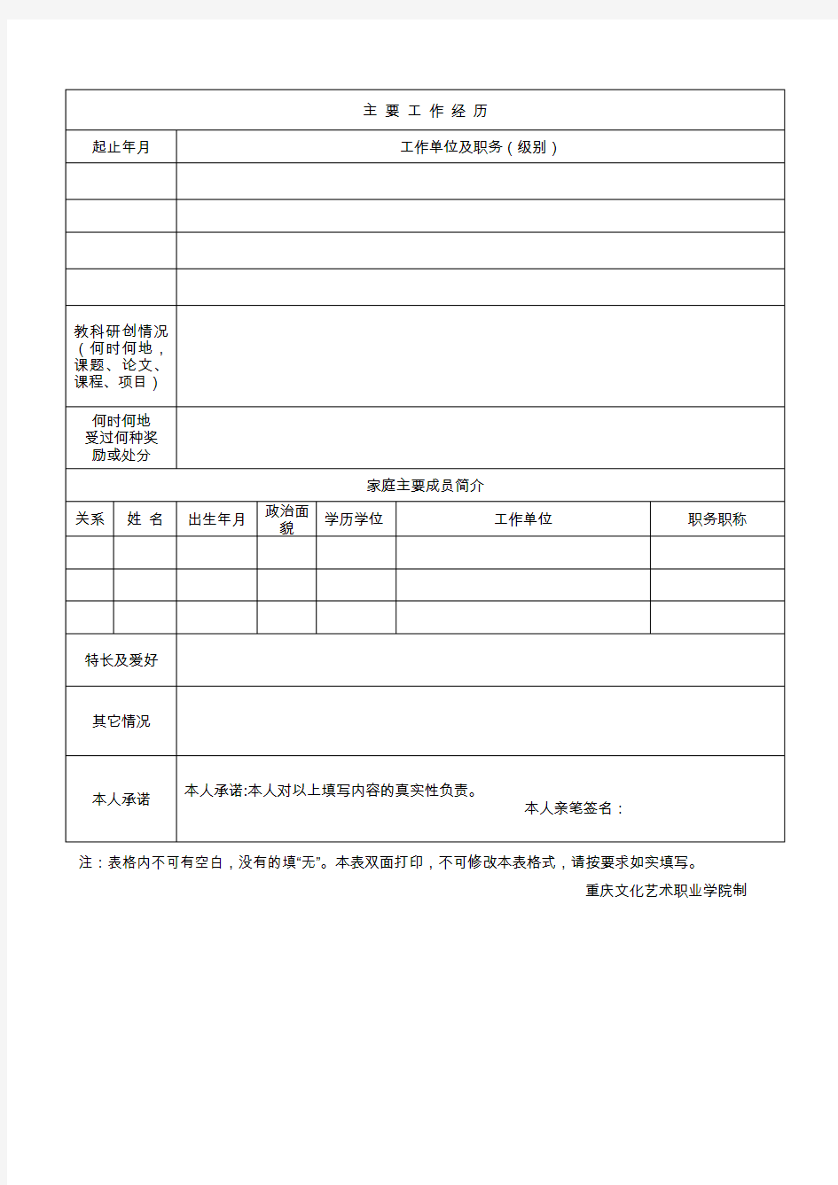 重庆文化艺术职业学院2019年上半年公开招聘事业单位工作人员报名登记表