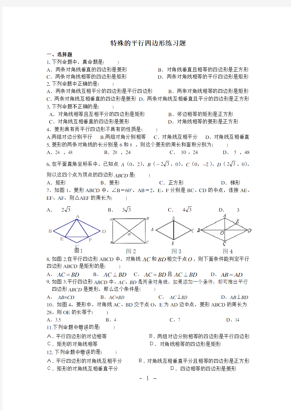 特殊的平行四边形练习题