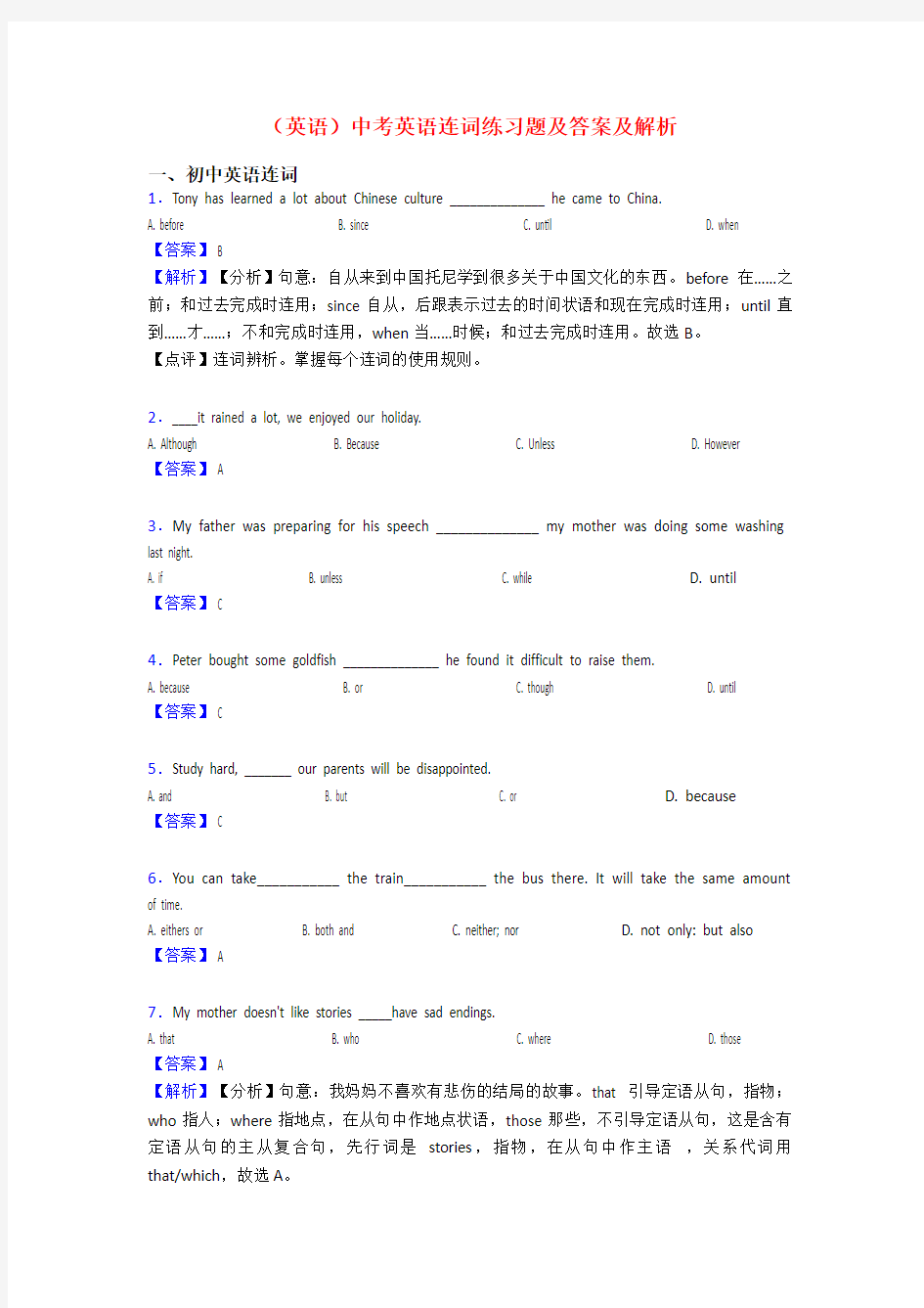 (英语)中考英语连词练习题及答案及解析