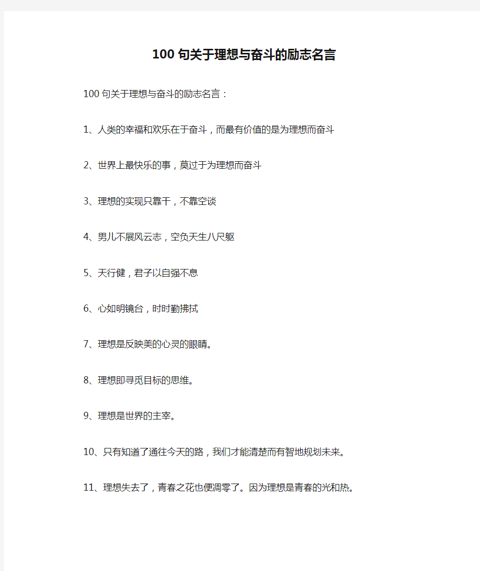 100句关于理想与奋斗的励志名言