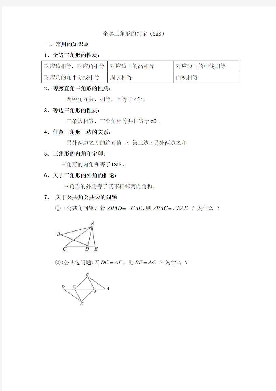 全等三角形的判定SAS典型例题