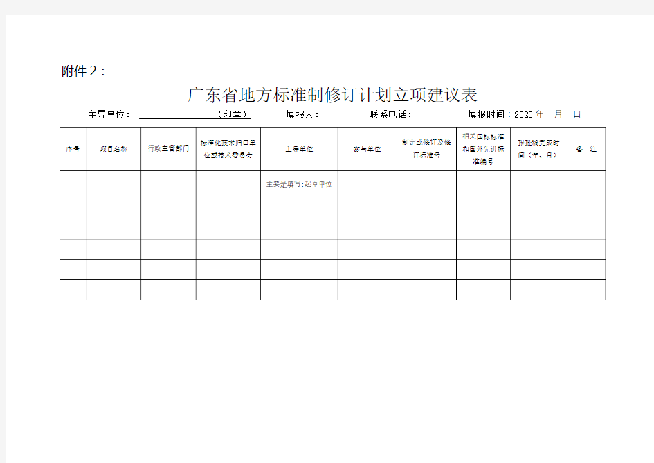 广东省地方标准制修订计划立项建议表【模板】