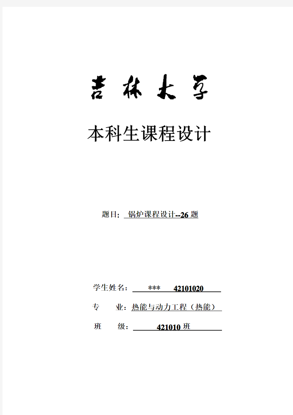 吉林大学 锅炉课程设计说明书(DOC)