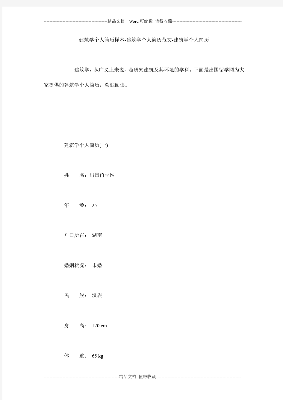 建筑学个人简历样本-建筑学个人简历范文-建筑学个人简历