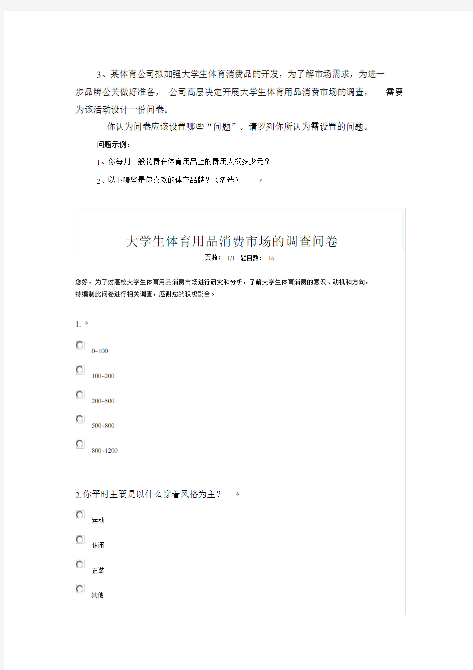 大学生体育用品消费市场的调查问卷.docx