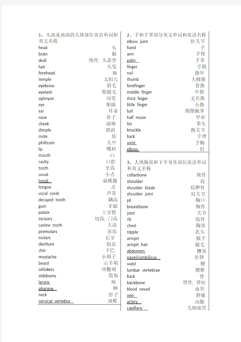 身体各部位英文名称