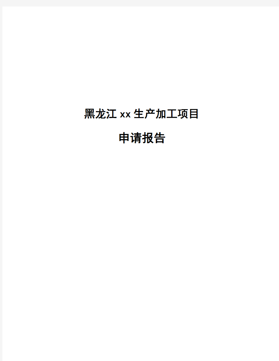 黑龙江xx生产加工项目申请报告