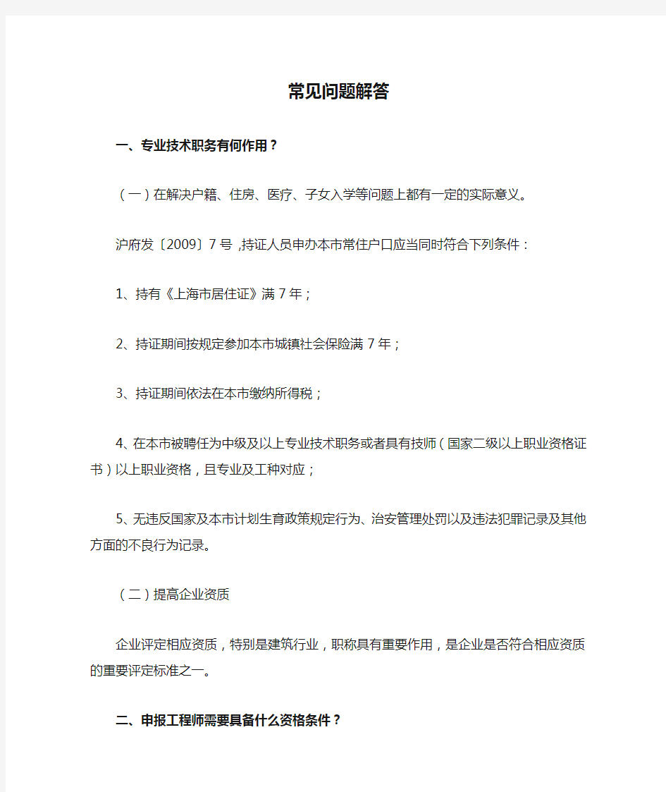 上海职称评定常见问题解答
