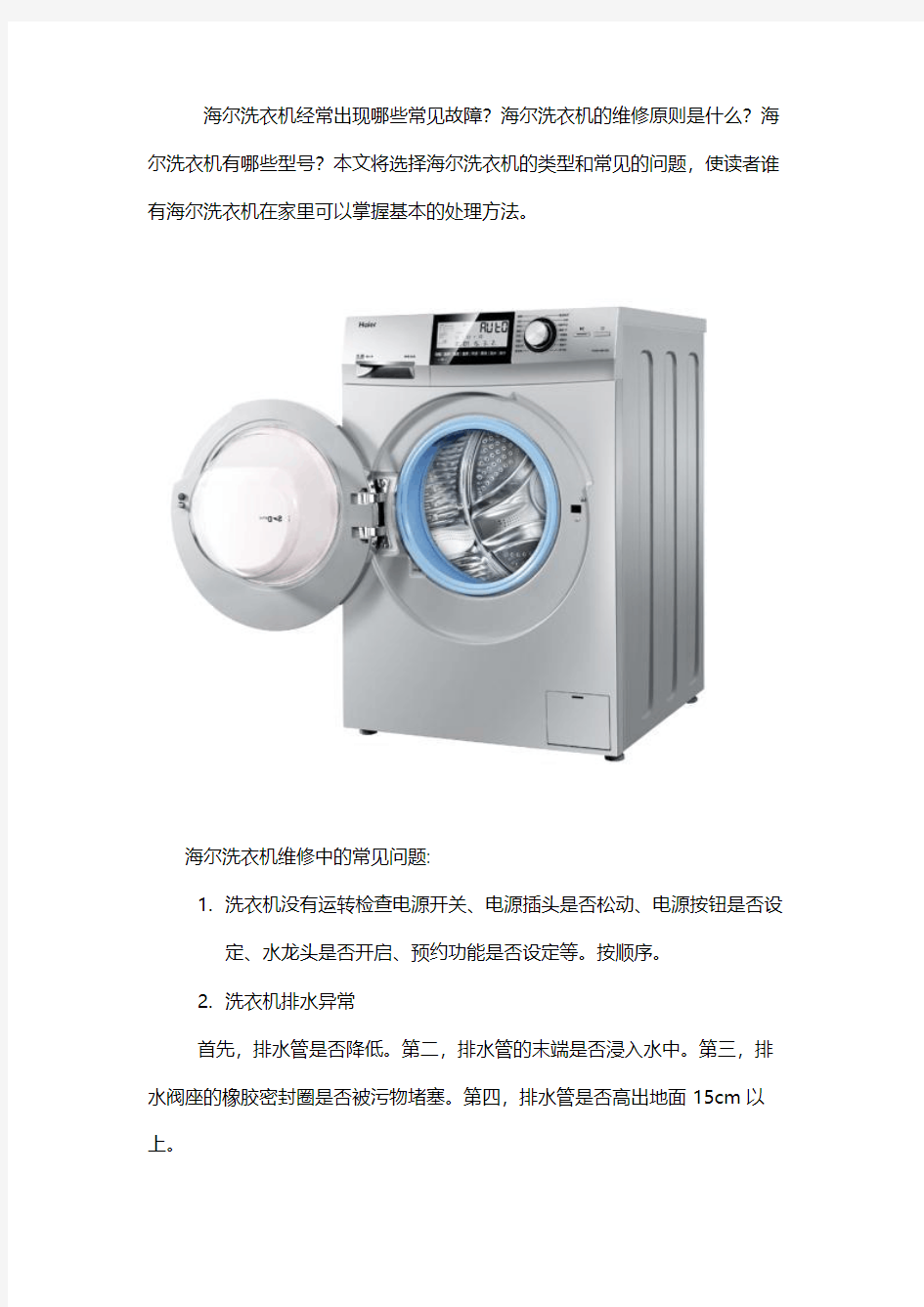 洗衣机维修：说说海尔洗衣机维修常见问题以及机型选择