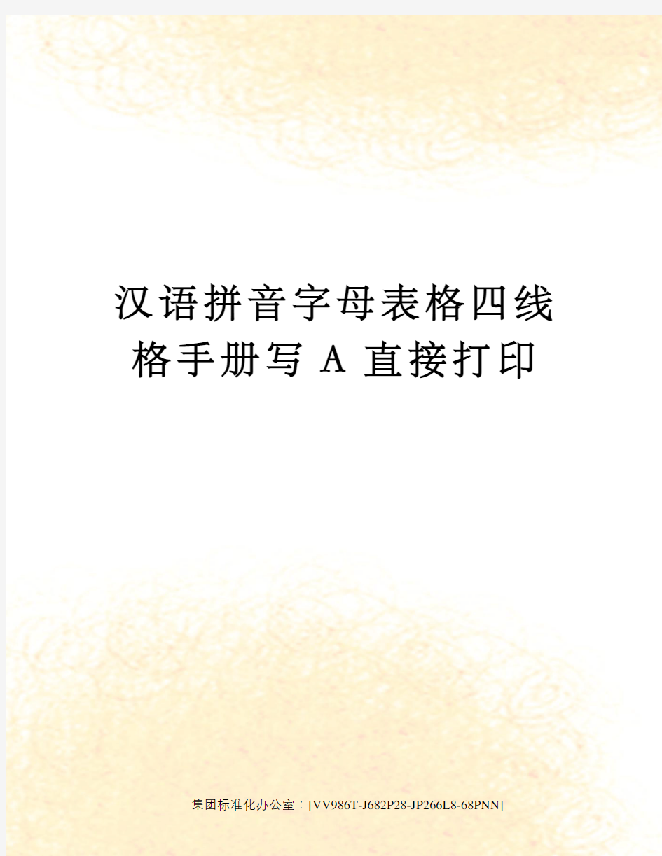 汉语拼音字母表格四线格手册写A直接打印完整版