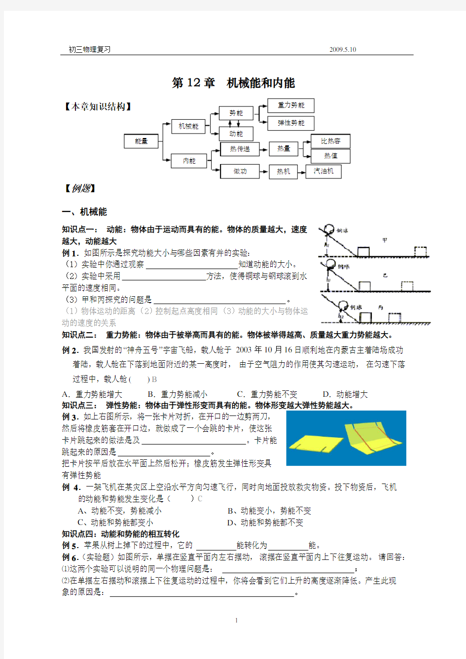 苏科版物理 机械能和内能知识点及练习题(附答案)