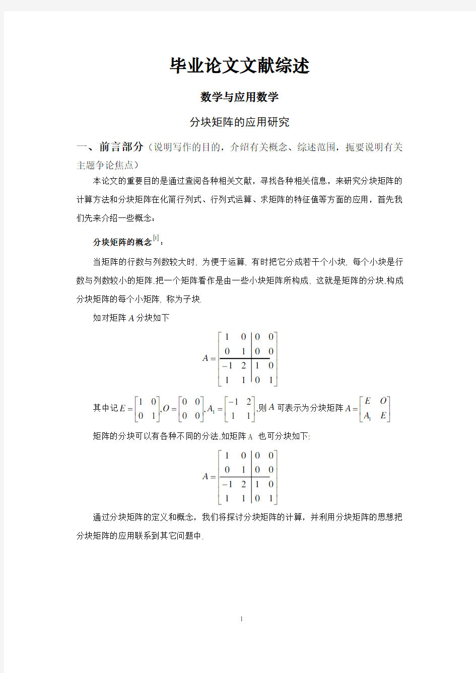 分块矩阵的应用研究文献综述