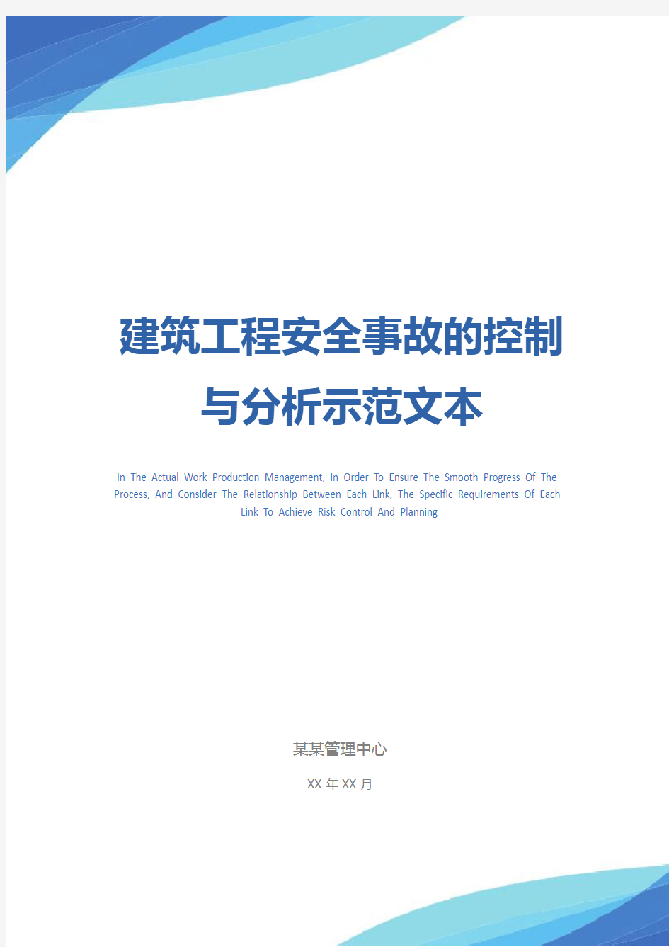 建筑工程安全事故的控制与分析示范文本