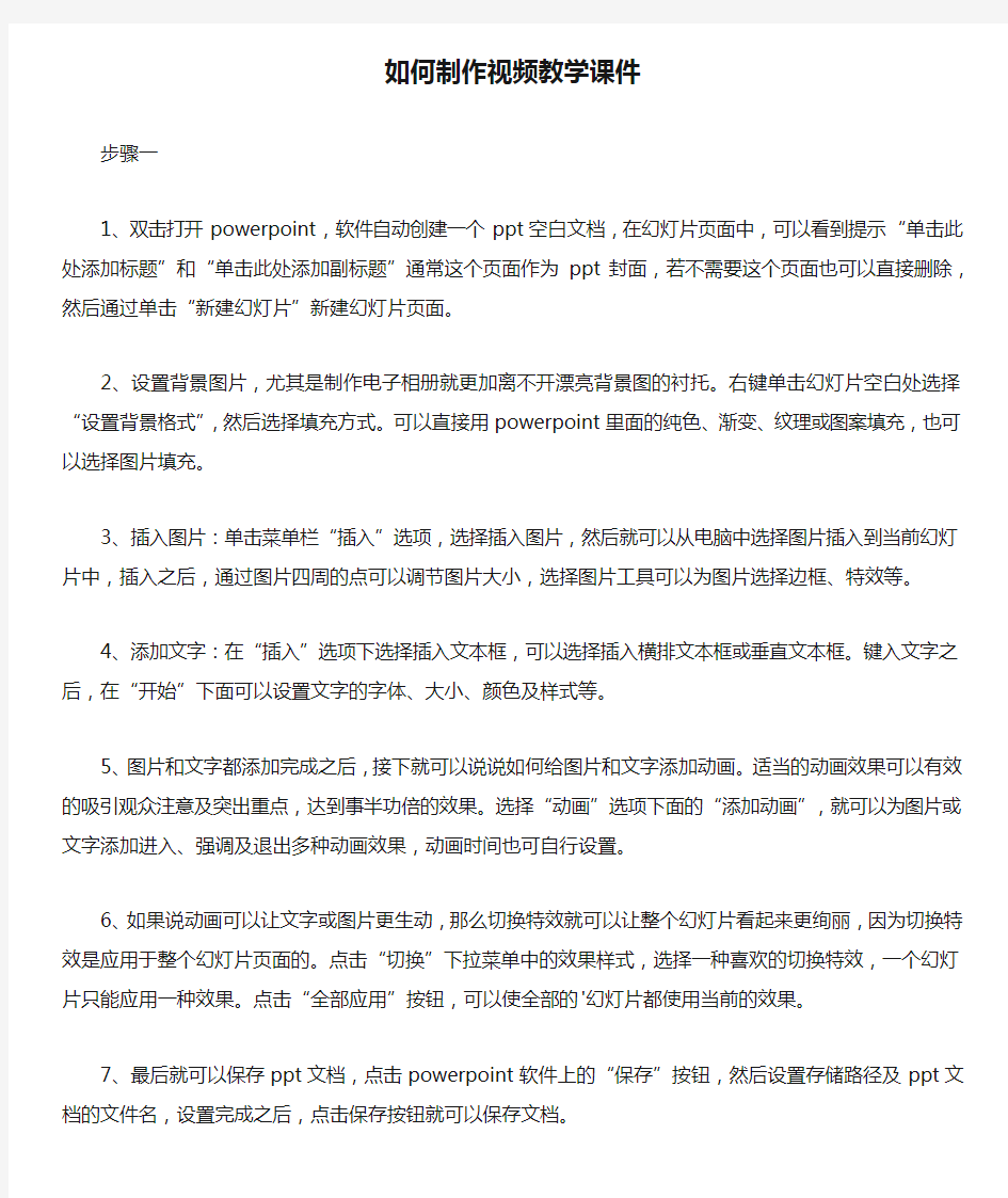 如何制作视频教学课件.docx