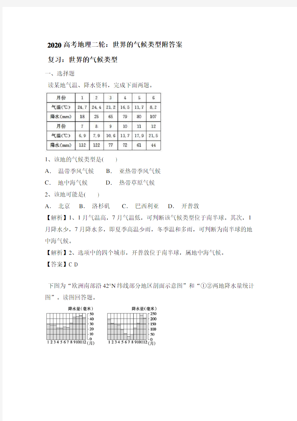 2020年高考地理二轮：世界的气候类型附答案