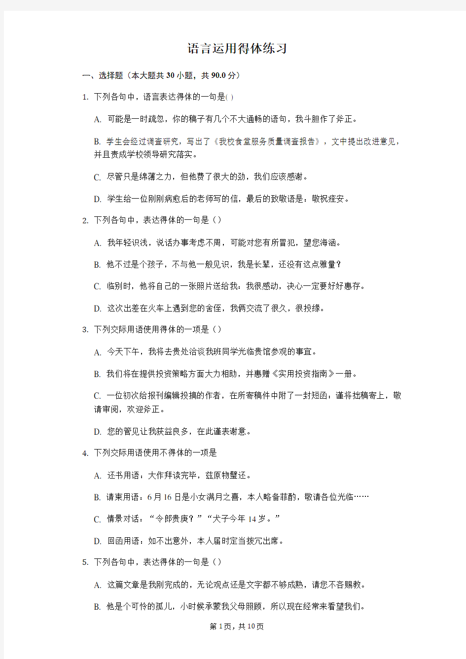 语言运用得体练习(含标准答案)