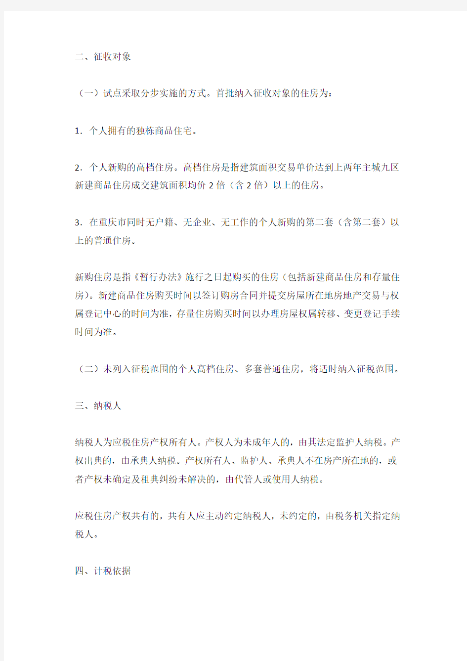 重庆市公布房产税试点暂行办法和实施细则