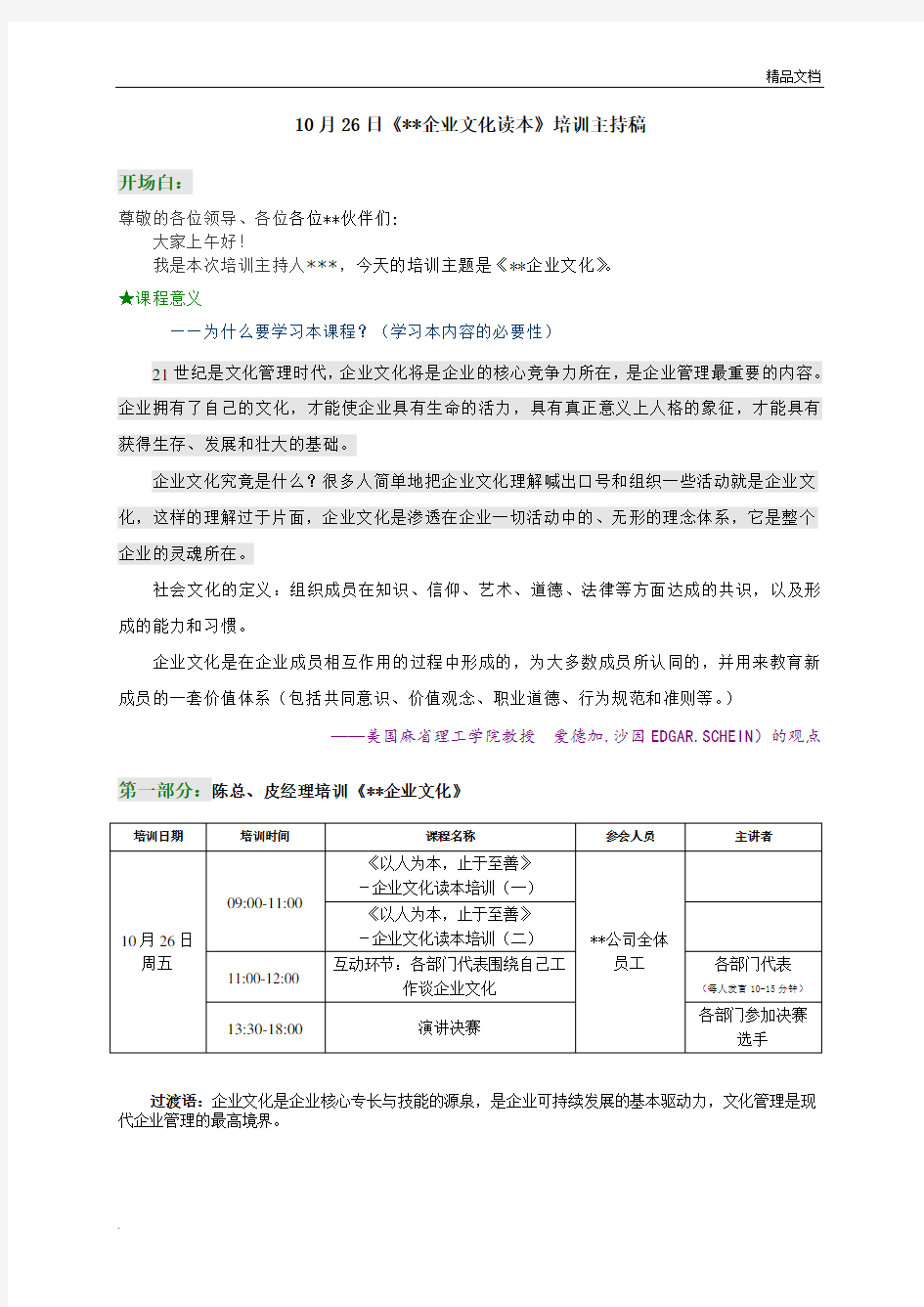 《企业文化》培训主持稿