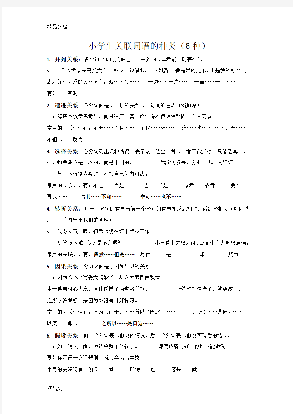 最新八种关联词语教案