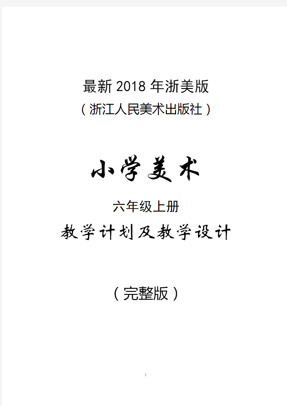 最新2018年浙美版(浙江人民美术出版社)小学美术六年级上册教案(完整版)