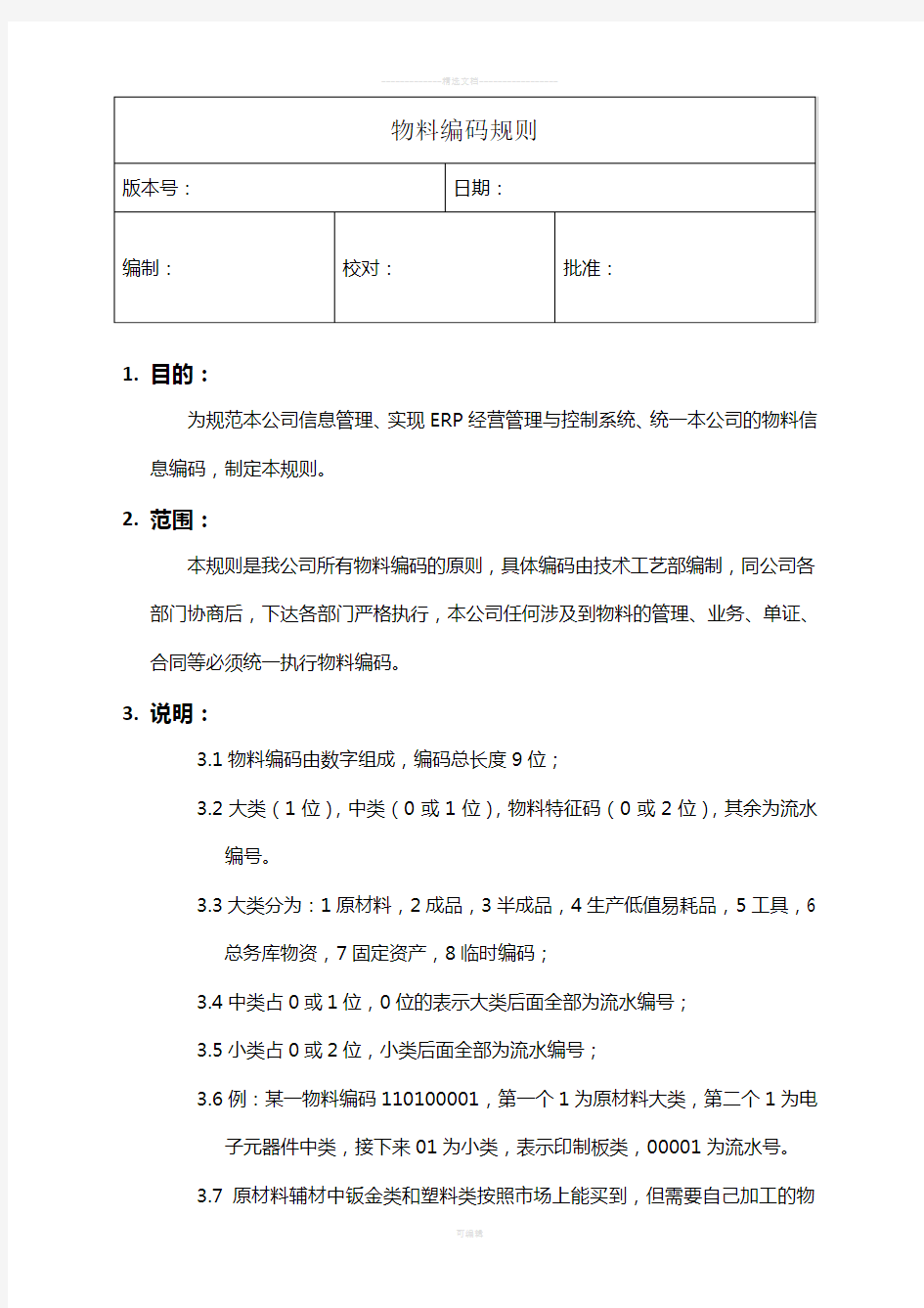 电子公司物料编码规则