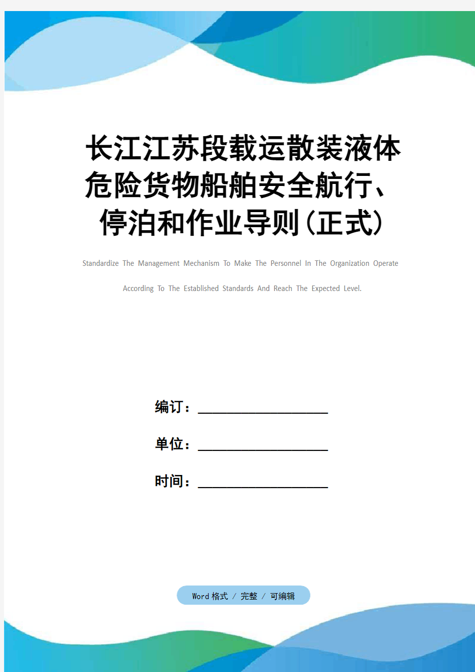 长江江苏段载运散装液体危险货物船舶安全航行、停泊和作业导则(正式)