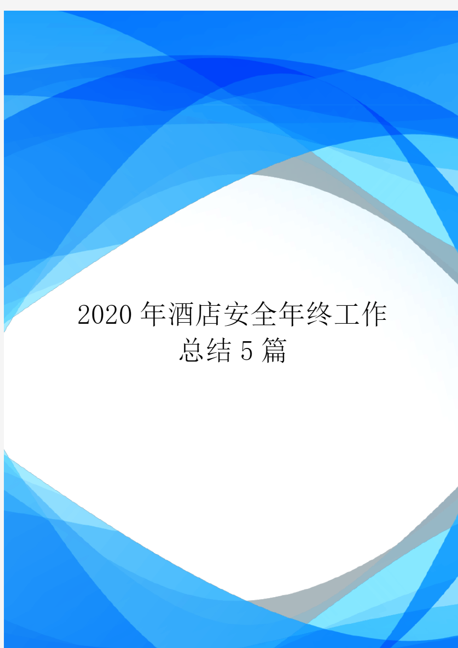 2020年酒店安全年终工作总结5篇.doc