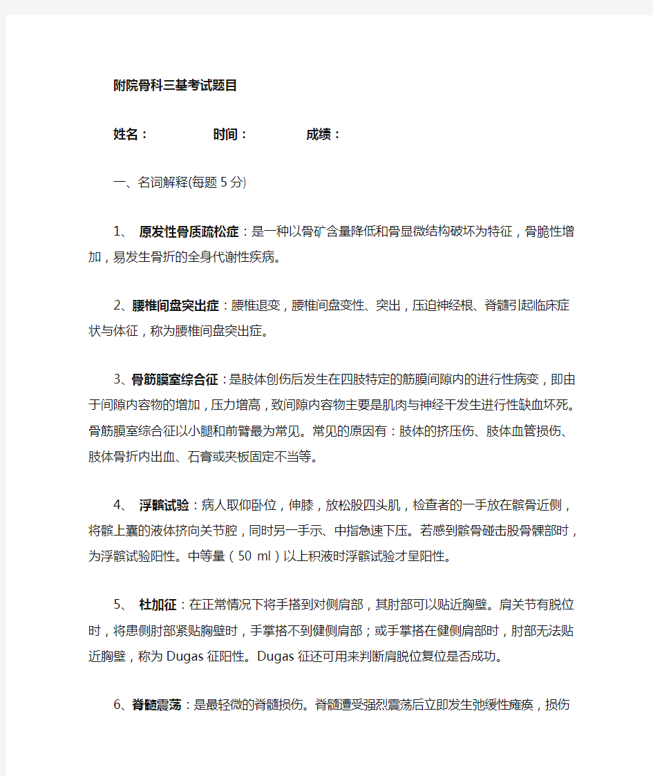 骨科三基考试试题及答案