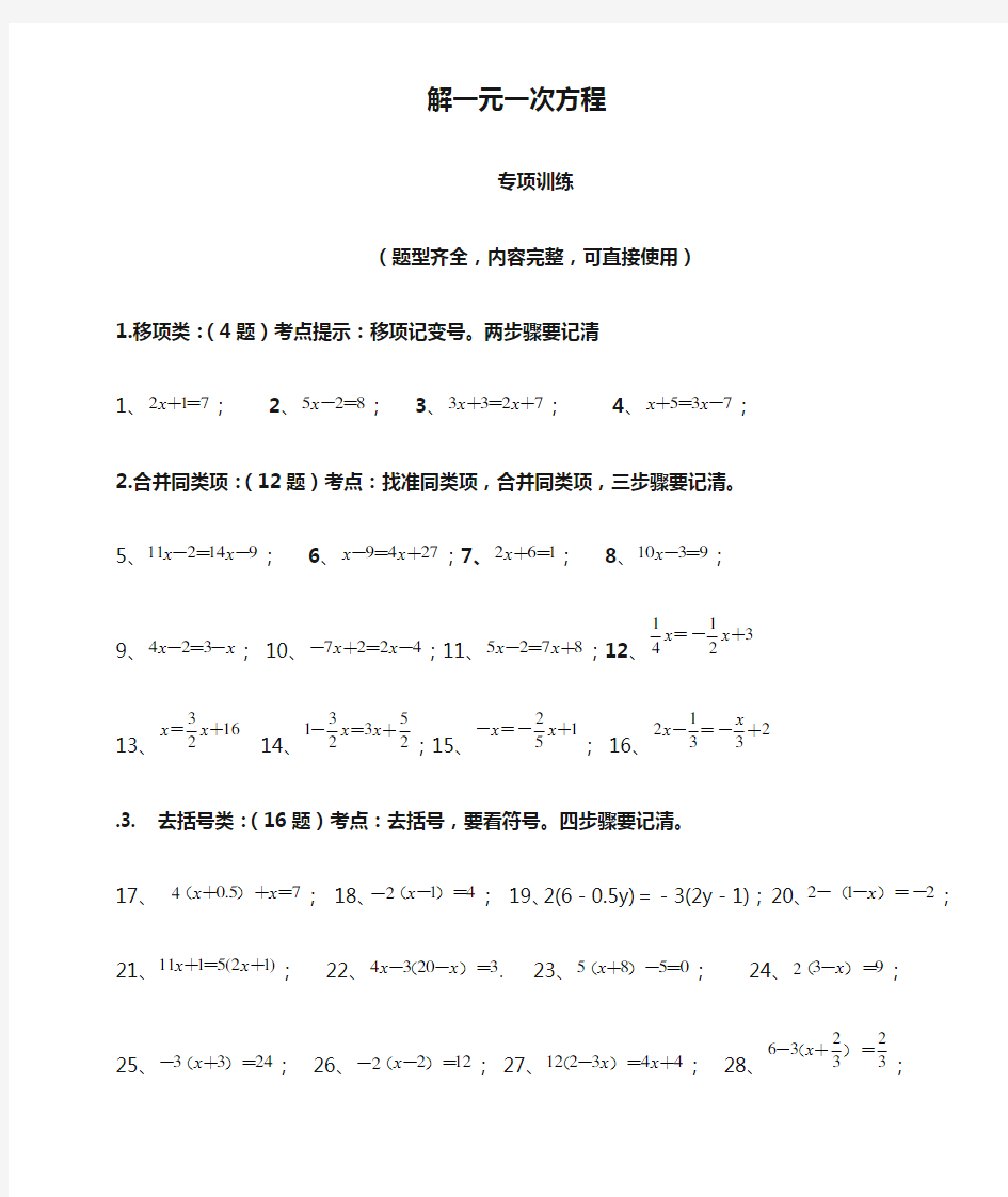 解一元一次方程50道练习题(强化提升练习,准得分)