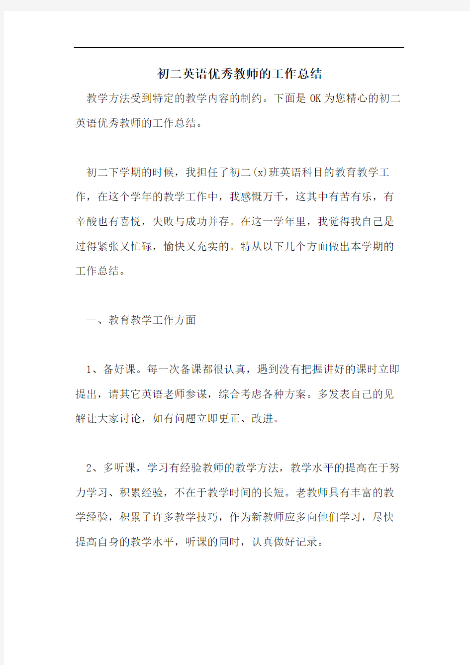 初二英语优秀教师的工作总结