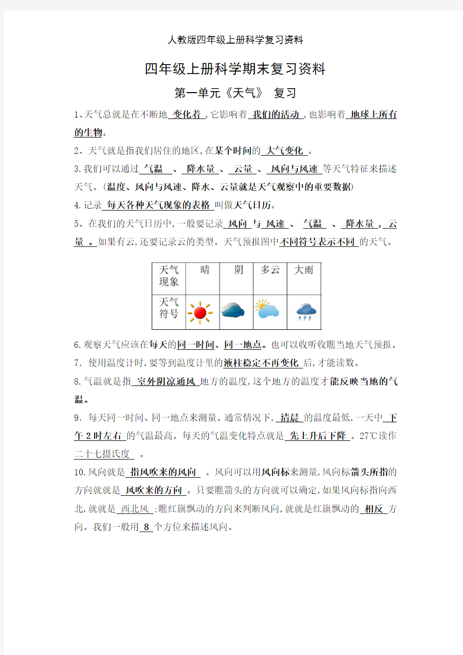 人教版四年级上册科学复习资料