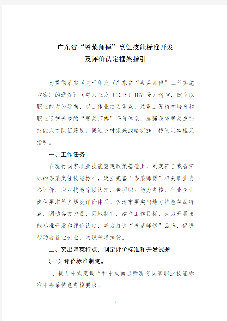 广东省粤菜师傅烹饪技能标准开发