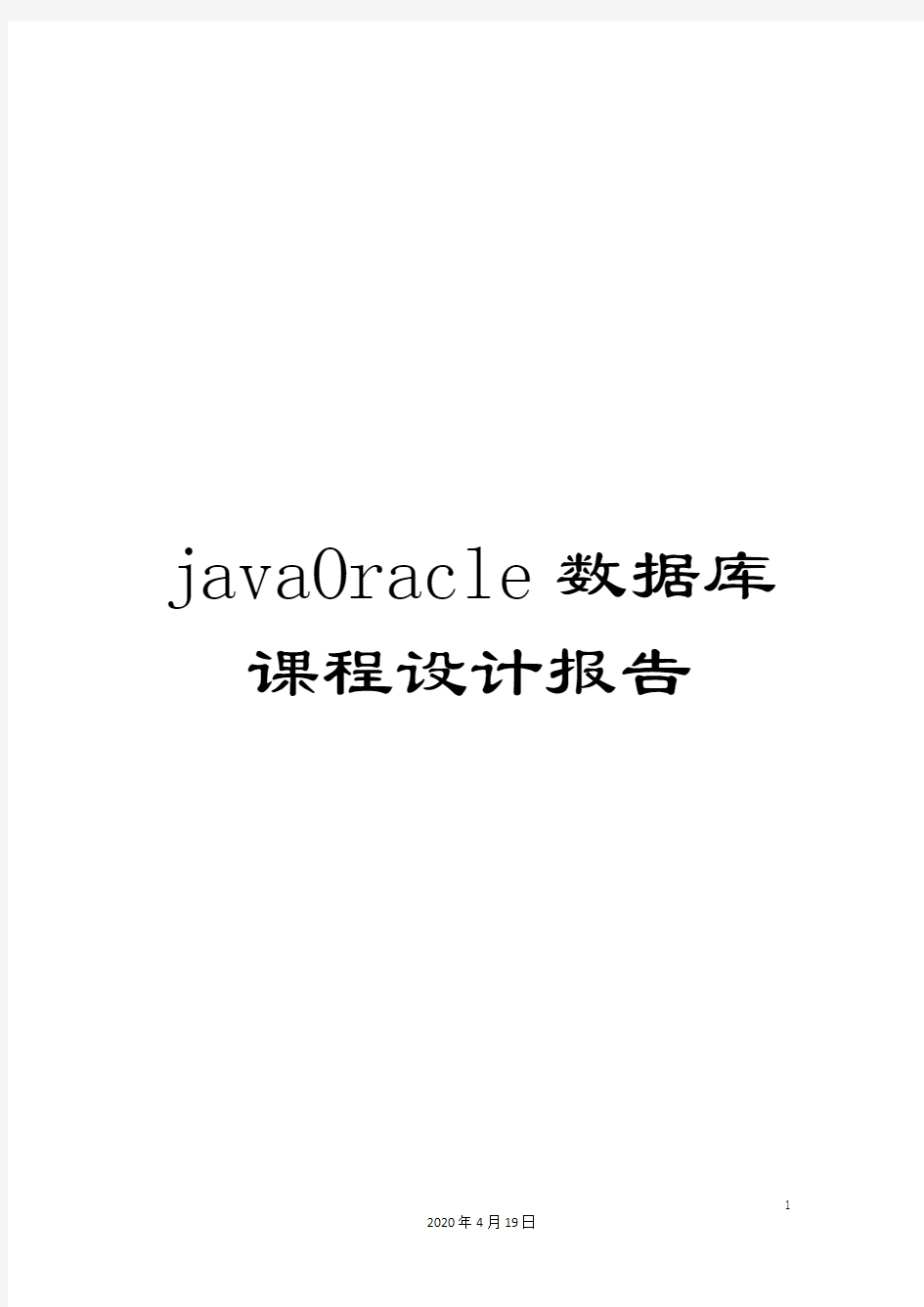 javaOracle数据库课程设计报告