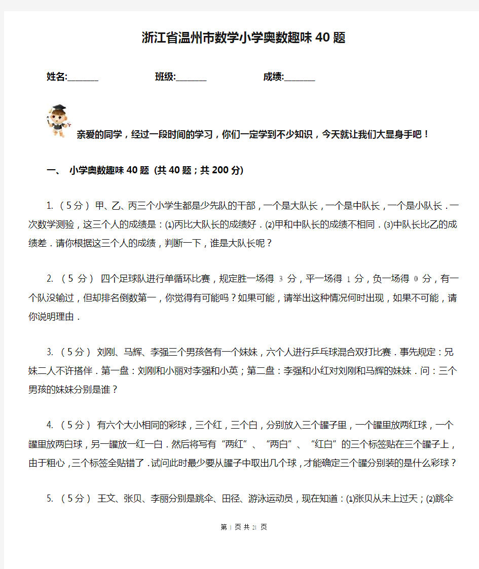 浙江省温州市数学小学奥数趣味40题 