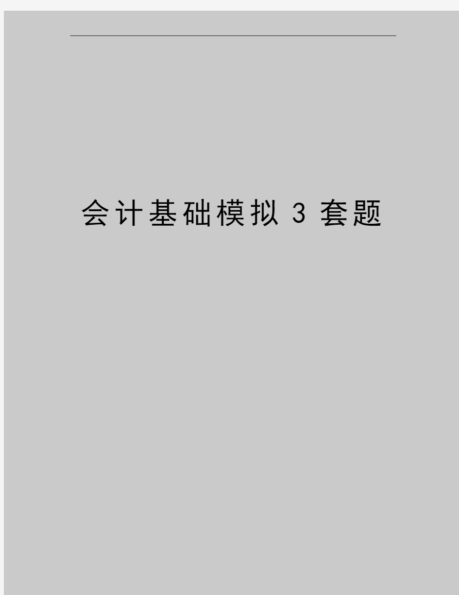 最新会计基础模拟3套题