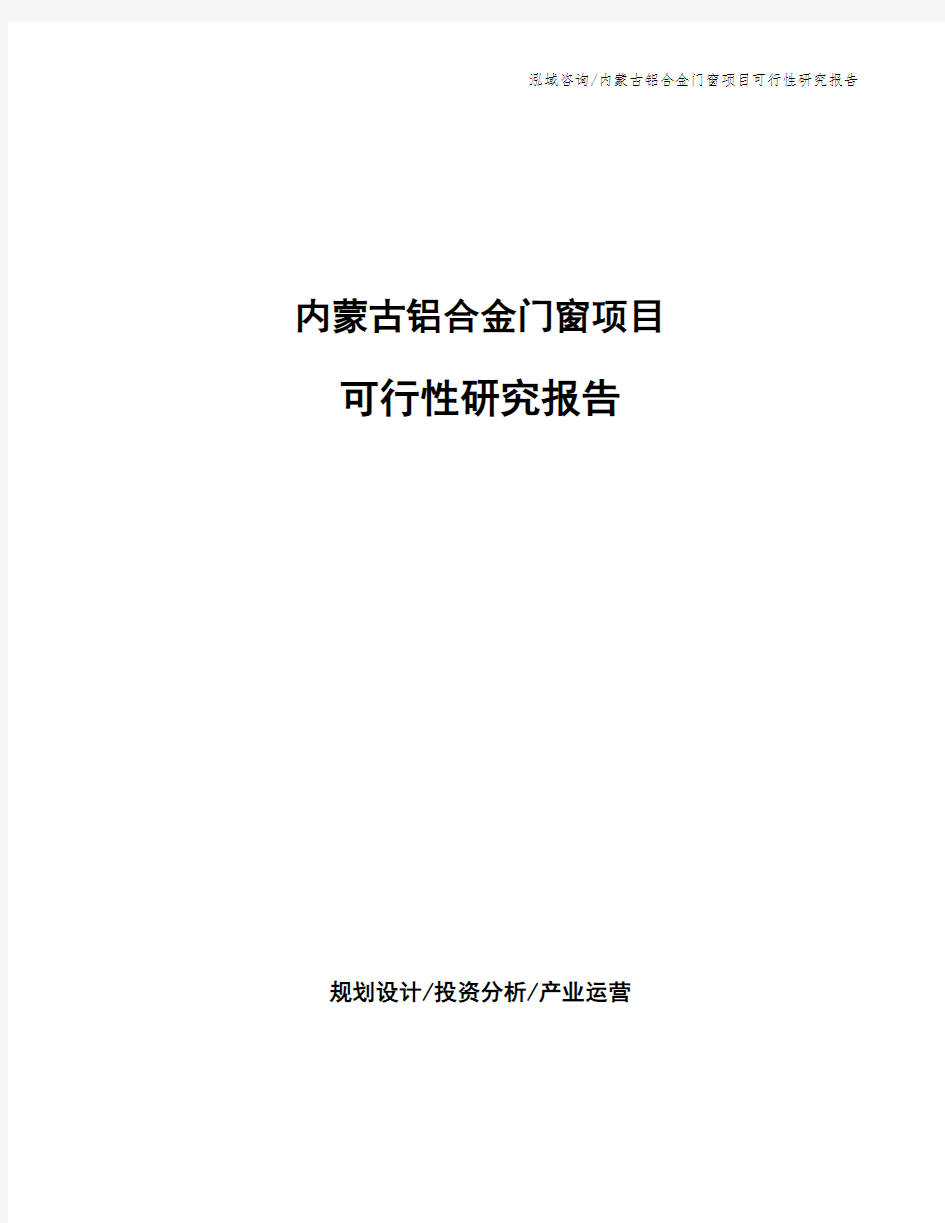 内蒙古铝合金门窗项目可行性研究报告