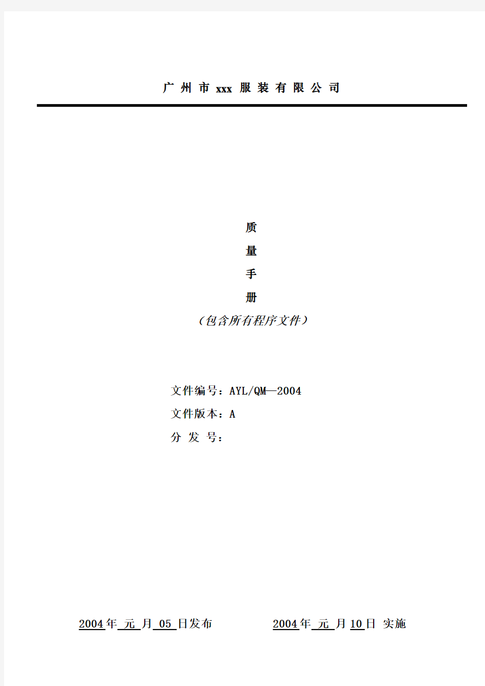 广州市某服装公司质量手册(doc 97页)