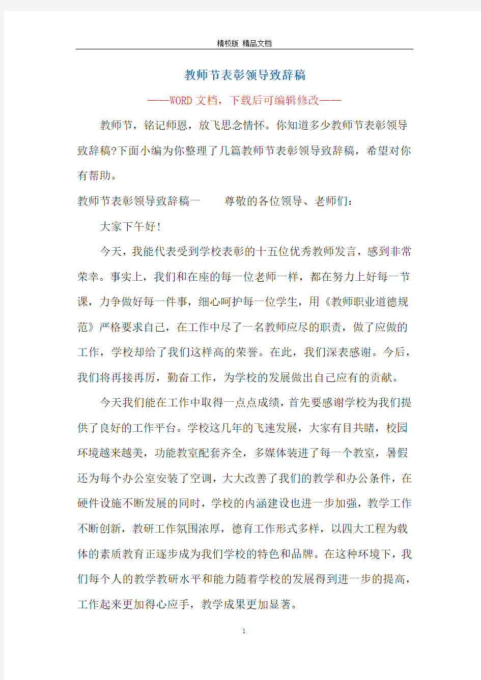 教师节表彰领导致辞稿