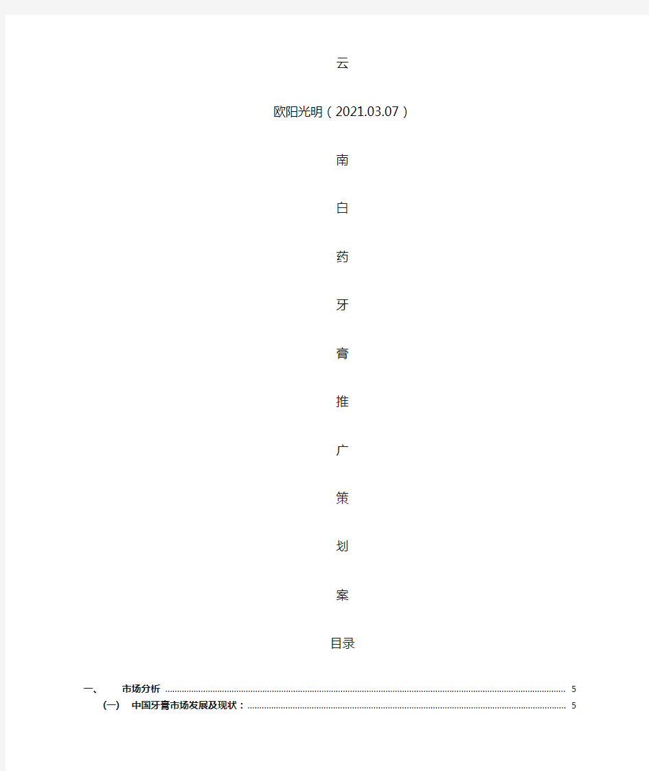 2021年云南白药牙膏广告策划案