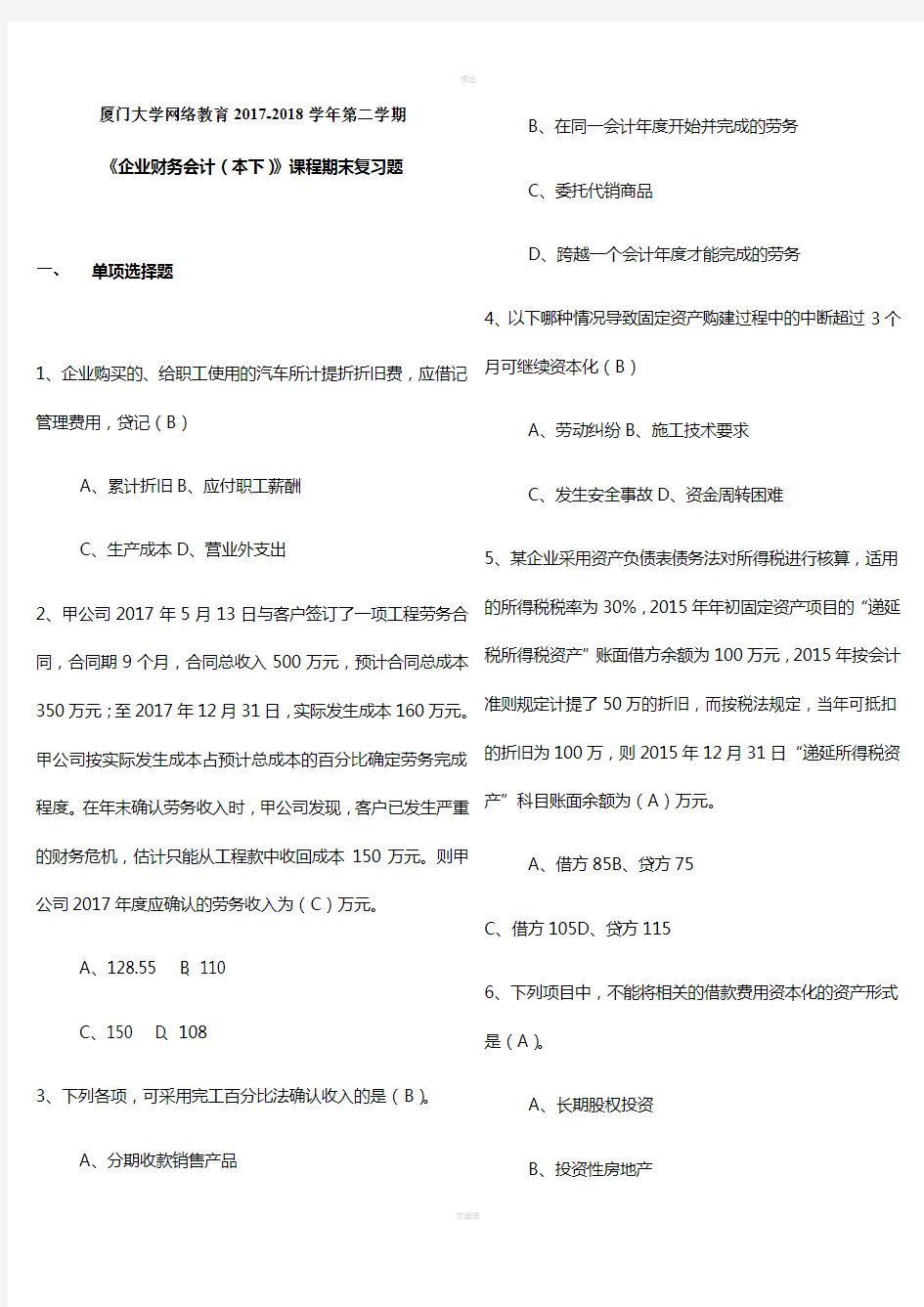 厦门大学继续教育学院-2018年企业财务会计下