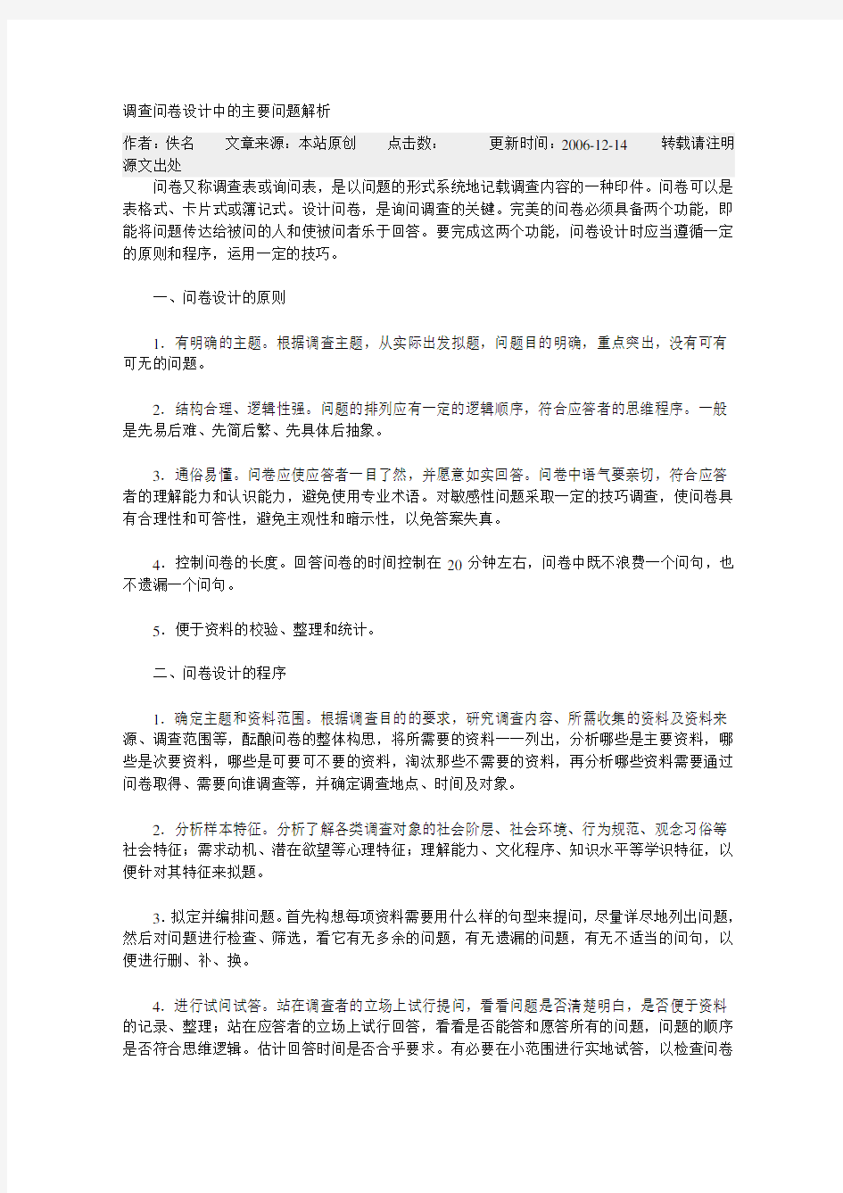 调查问卷设计中的主要问题解析