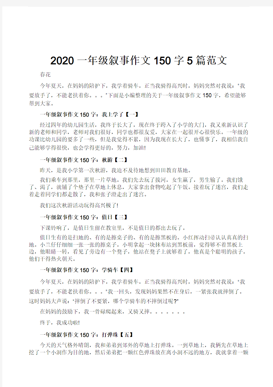 2020一年级叙事作文150字5篇范文