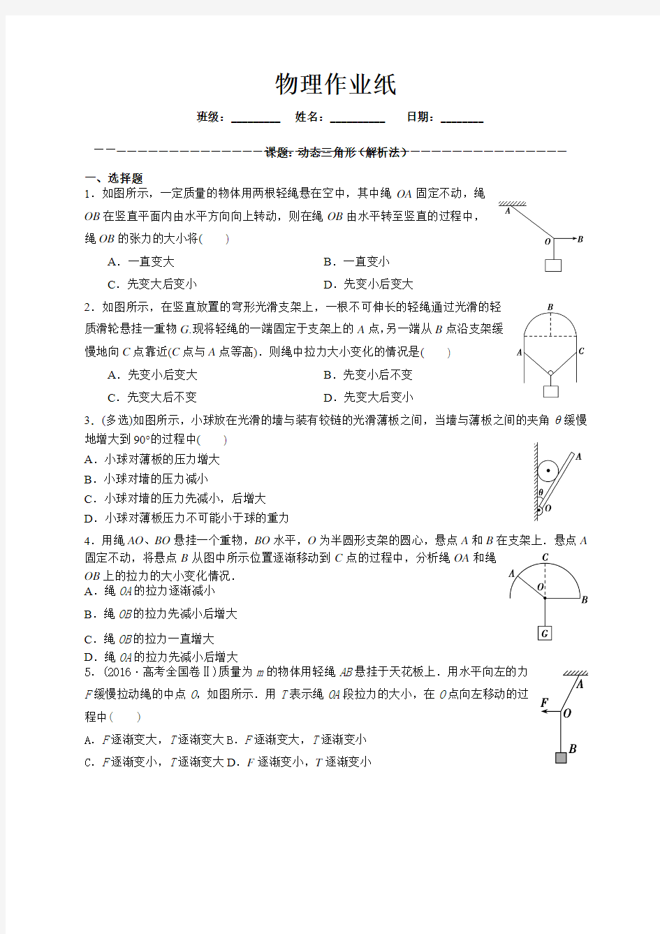 物理作业纸课题： 动态三角形(解析法)