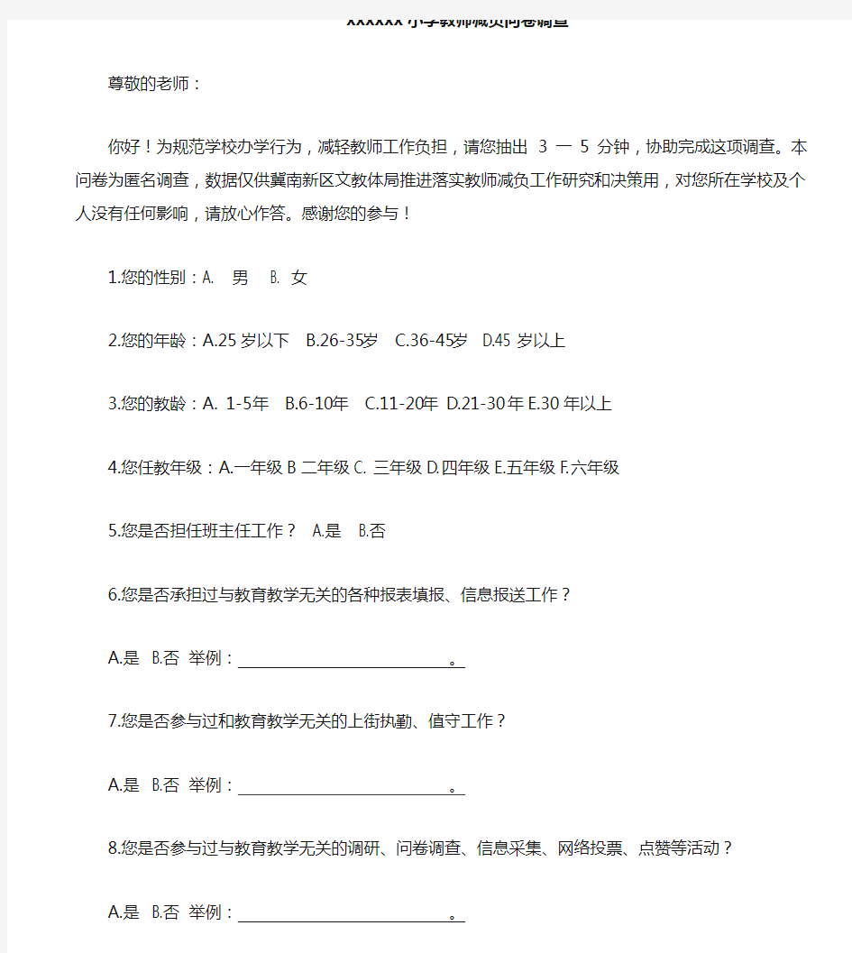 中小学教师减负问卷调查