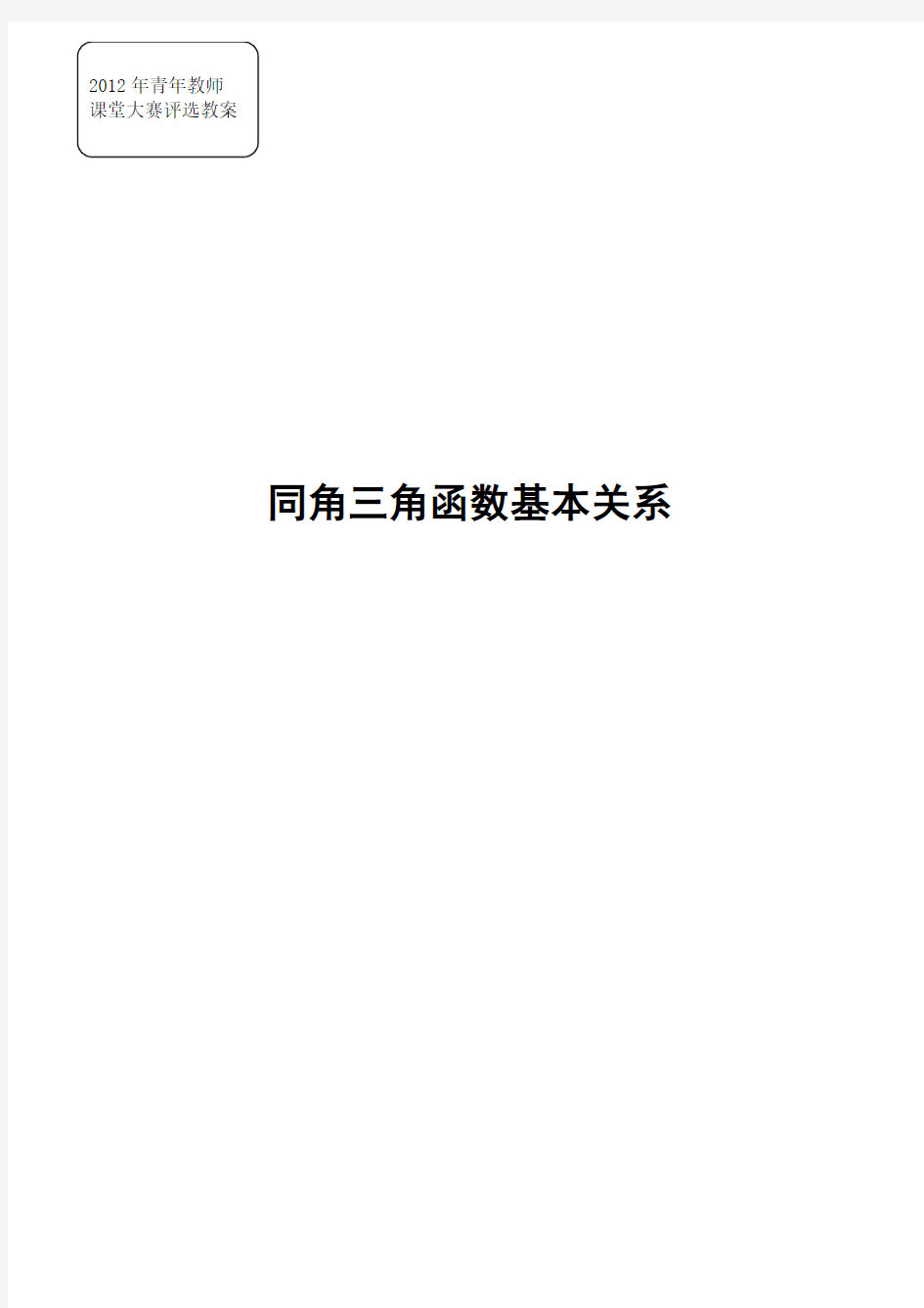 同角三角函数基本关系教案