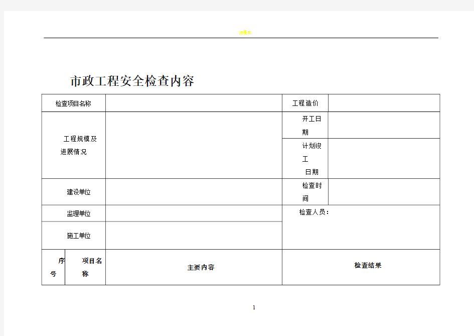 市政工程安全检查表