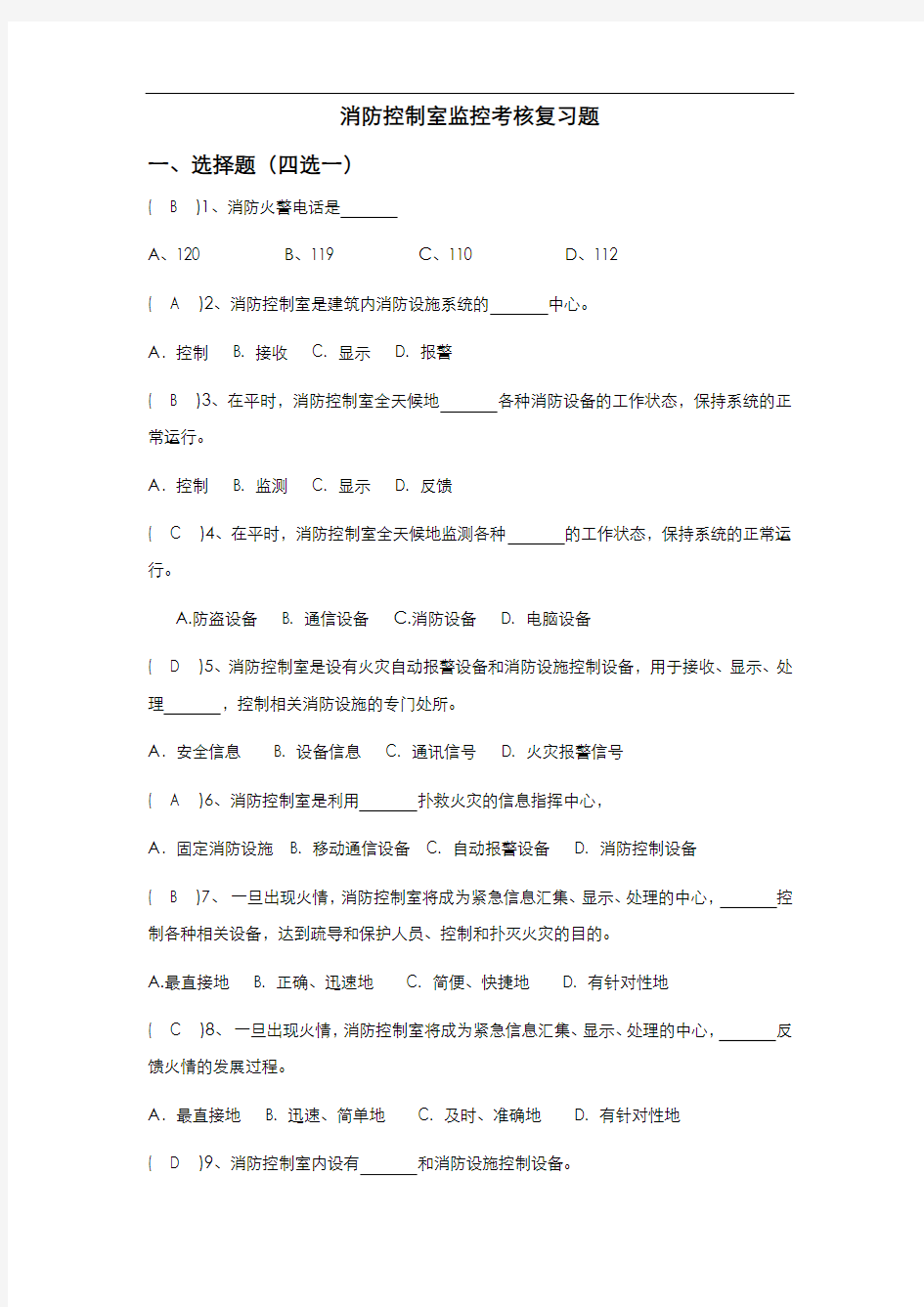 消防控制室考试题库完整.doc