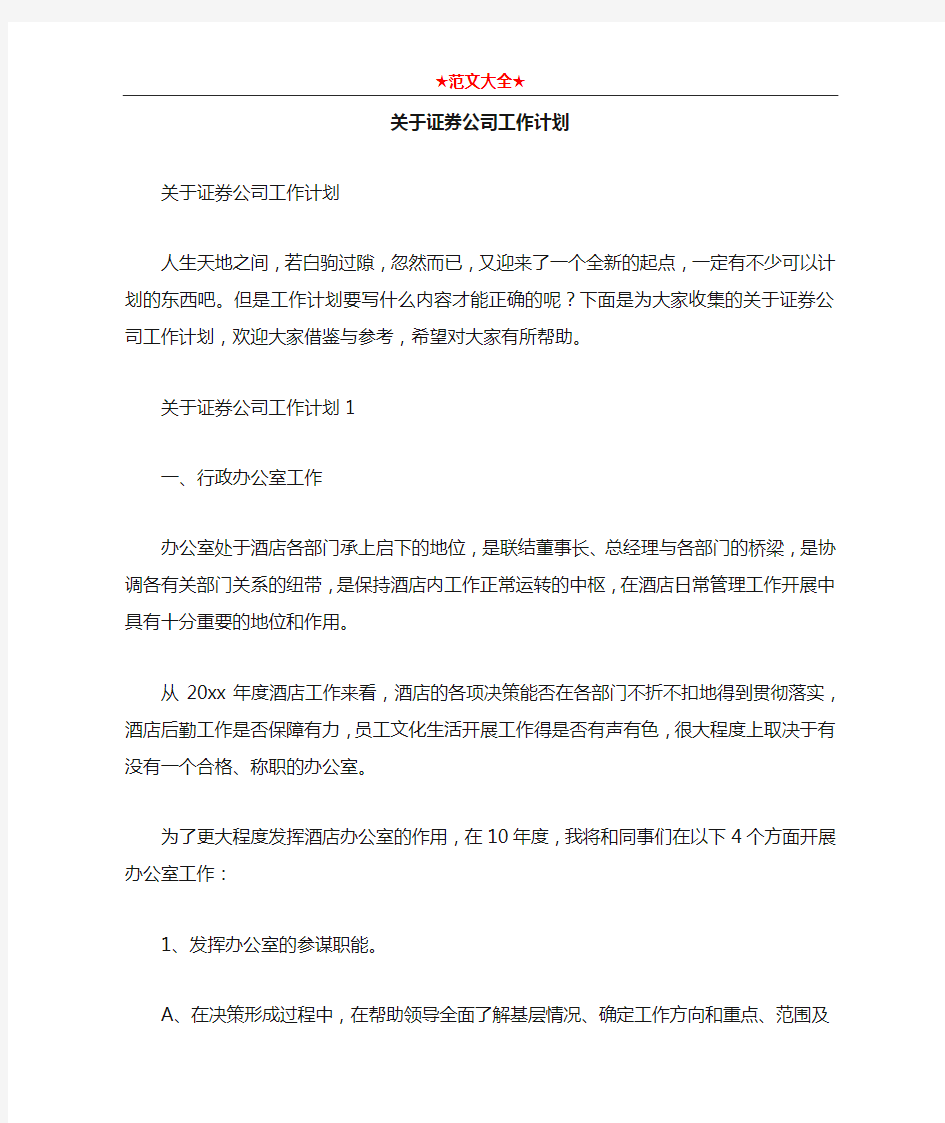 关于证券公司工作计划