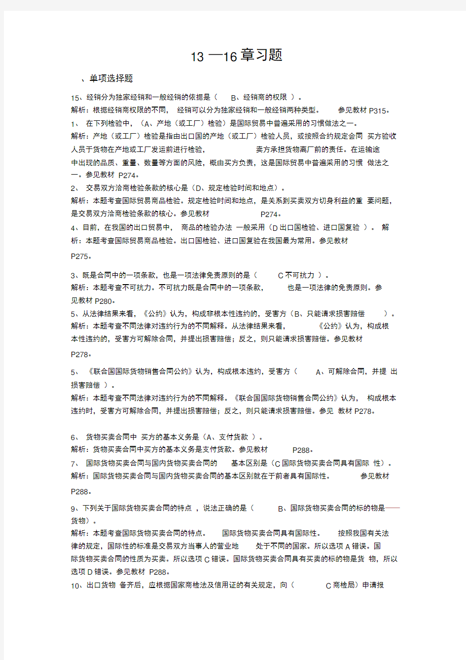 2019国际贸易理论与实务13—16章习题83122