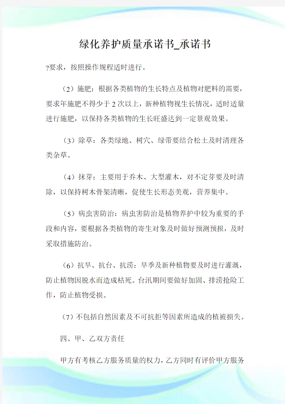 绿化养护质量承诺书_承诺书.doc